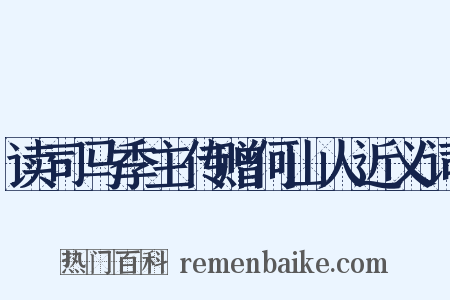 读司马季主传赠何山人近义词是什么意思的图片